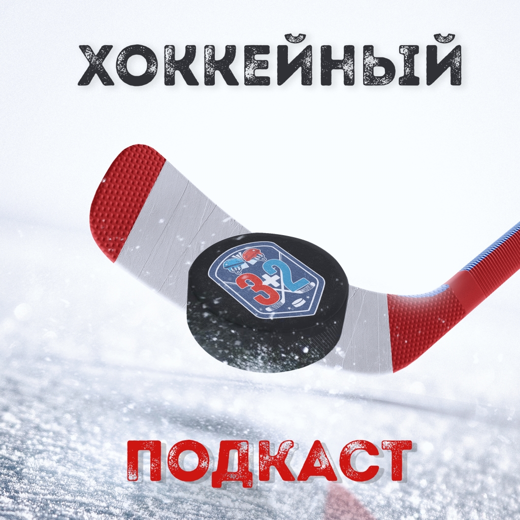 3 + 2 | Podcast about hockey
