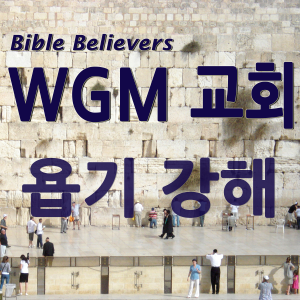 Job - WGM Church | Onnuri Gospel Mission Church | WGM Church-logo