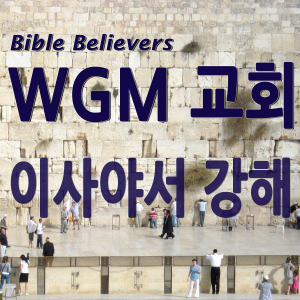 Isaiah - WGM Church | Onnuri Gospel Mission Church | WGM Church-logo