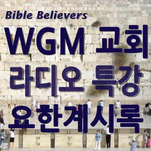 Radio Lecture: Revelation - WGM Church | Onnuri Gospel Mission Church | WGM Church-logo