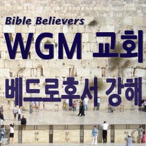 베드로후서 강해 - WGM Church | 온누리 복음 선교교회 | WGM 교회-logo