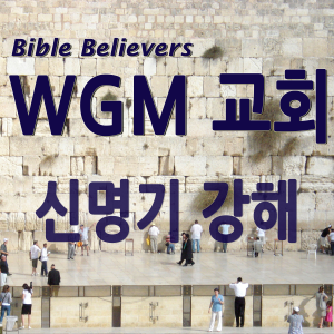 Deuteronomy strong - WGM Church | Onnuri Gospel Mission Church | WGM Church-logo