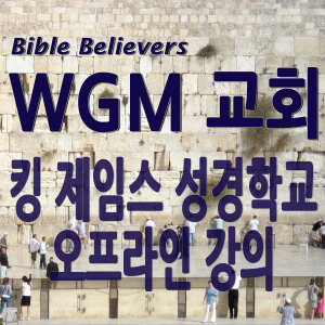 King James Bible School offline Lecture - WGM Church | Onnuri Gospel Mission Church | WGM Church-logo