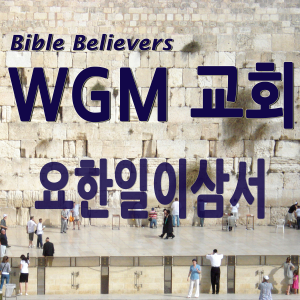 WGM Church | Onnuri Gospel Mission Church | WGM Church-logo