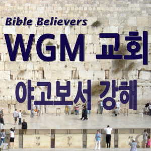 James Strong - WGM Church | Onnuri Gospel Mission Church | WGM Church-logo