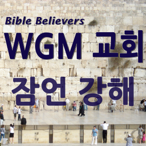 Proverbs Strong - WGM Church | Onnuri Gospel Mission Church | WGM Church-logo