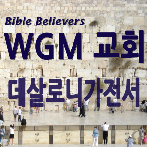 Thessalonians - WGM Church | Onnuri Gospel Mission Church | WGM Church-logo