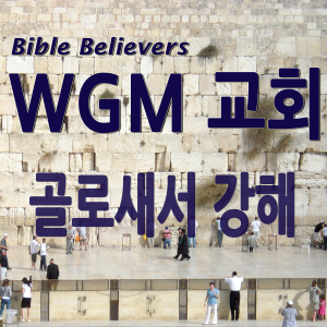 골로새서 강해 - WGM Church | 온누리 복음 선교교회 | WGM 교회-logo