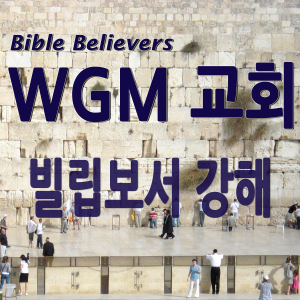 Philippians strong - WGM Church | Onnuri Gospel Mission Church | WGM Church-logo