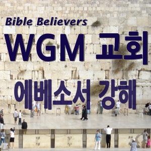 Ephesians - WGM Church | Onnuri Gospel Mission Church | WGM Church-logo