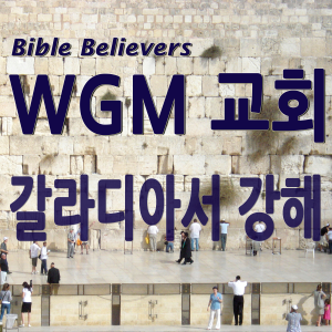 Galatians strong - WGM Church | Onnuri Gospel Mission Church | WGM Church-logo
