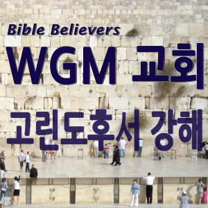 Corinthians strong - WGM Church | Onnuri Gospel Mission Church | WGM Church-logo
