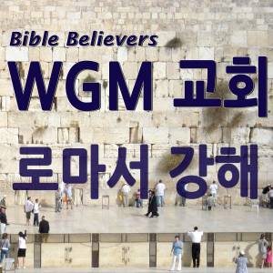 Romance - WGM Church | Onnuri Gospel Mission Church | WGM Church-logo