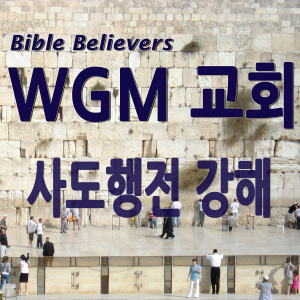 Acts of the Apostles - WGM Church | Onnuri Gospel Mission Church | WGM Church-logo
