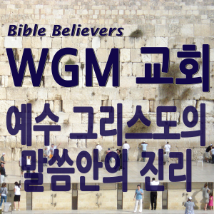 The Truth in the Word of Jesus Christ - WGM Church | Onnuri Gospel Mission Church | WGM Church-logo