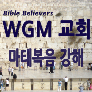 Matthew Gospel Strength - WGM Church | Onnuri Gospel Mission Church | WGM Church-logo