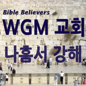 Nhumshwa is strong - WGM Church | Onnuri Gospel Mission Church | WGM Church-logo