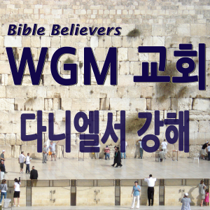 Daniel's Strong - WGM Church | Onnuri Gospel Mission Church | WGM Church-logo
