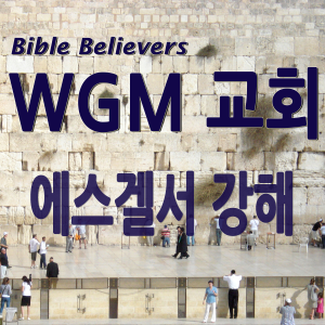 Ezekiel Strong - WGM Church | Onnuri Gospel Mission Church | WGM Church-logo