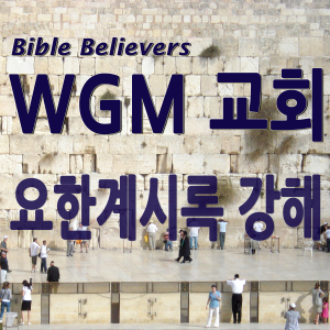 Revelation of the Book of Revelation - WGM Church | Onnuri Gospel Mission Church | WGM Church-logo