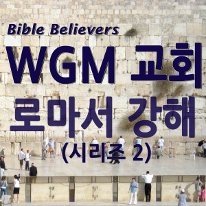 로마서 강해 (시리즈 2) - WGM Church | 온누리 복음 선교교회 | World Gospel Mission Church-logo