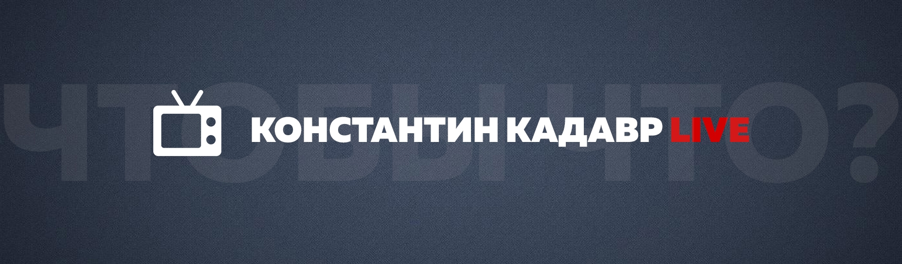 Подкаст Константина Кадавра