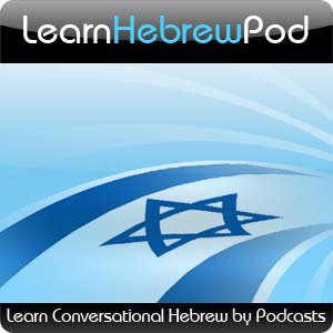 Learn Hebrew Pod - Learn to Speak Conversational Hebrew-logo