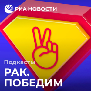 Рак.Победим-logo