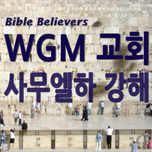 Samuel is strong - WGM Church | Onnuri Gospel Mission Church | World Gospel Mission Church-logo