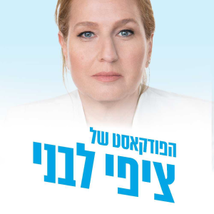 Tzipi Livni's podcast-logo