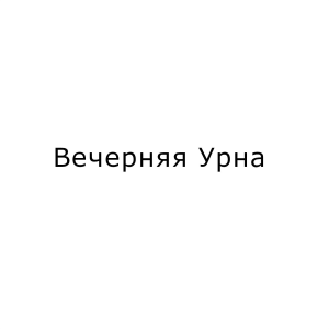 Evening urn-logo