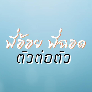 Brother Oi Phi Chod, face to face-logo