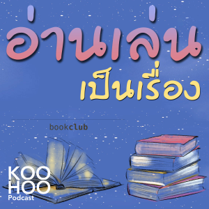 อ่านเล่นเป็นเรื่อง - EP098 ที่จริงแล้ว ฉันเป็นคนเก็บตัวนะ : Actually, I'm an Introvert