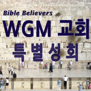 Special conference - WGM Church | Onnuri Gospel Mission Church | World Gospel Mission Church-logo