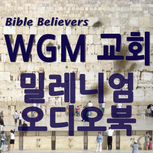 Millennium Audio Book-WGM Church | Onnuri Gospel Mission Church | World Gospel Mission Church-logo