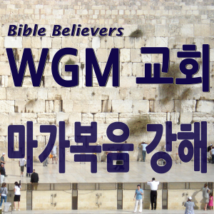 Gospel of Mark-WGM Church | Onnuri Gospel Mission Church | World Gospel Mission Church-logo