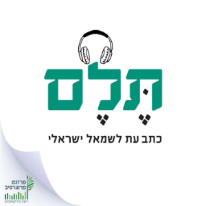 Telem - Journal for the Israeli Left-logo