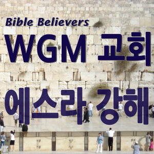 Ezra Stronger-WGM Church | Onnuri Gospel Mission Church | World Gospel Mission Church-logo