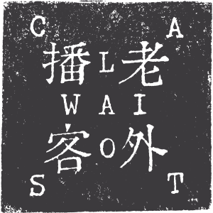 Laowaicast-logo