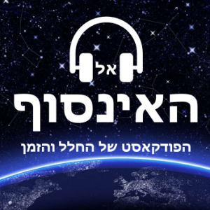 Into the Infinity - the space and time podcast-logo