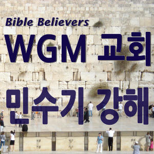 Numbers Stronger-WGM Church | Onnuri Gospel Mission Church | World Gospel Mission Church-logo