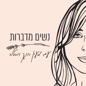 נשים מדברות - עם מעין רוגק ווסטלר-logo