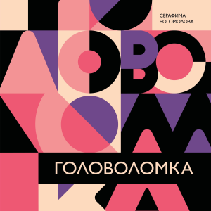 'Golovolomka' - a story in 90 episodes-logo