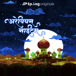 Stories from Arabian Nights (Marathi) Podcast-logo