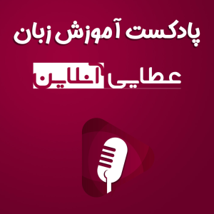 English teaching podcast Professor Ataei-logo