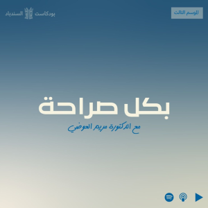 بكل صراحة مع د.مريم العوضي-logo