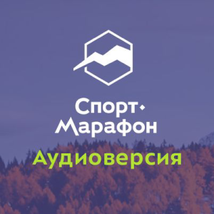 Sport Marathon. Audio version-logo