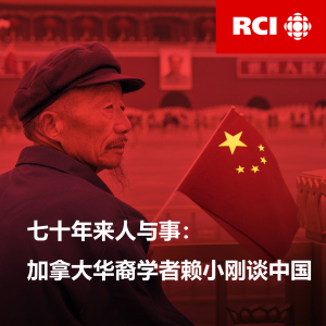 People and Events in the Past Seventy Years: Chinese Canadian Scholar Lai Xiaogang on China-logo