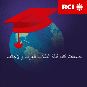 Canada's universities are a destination for Arab and foreign students-logo