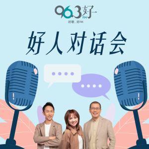 好人对话会-logo